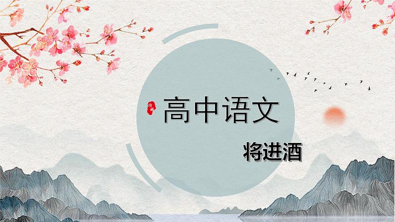 【统编版】语文选修上册 古诗词诵读第3首 《将进酒》(课件+分层练习)01