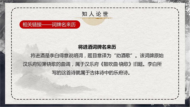 【统编版】语文选修上册 古诗词诵读第3首 《将进酒》(课件+分层练习)07