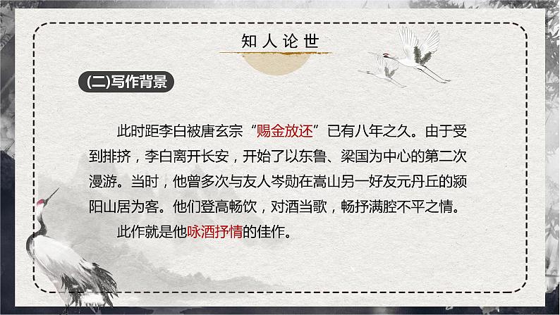 【统编版】语文选修上册 古诗词诵读第3首 《将进酒》(课件+分层练习)08