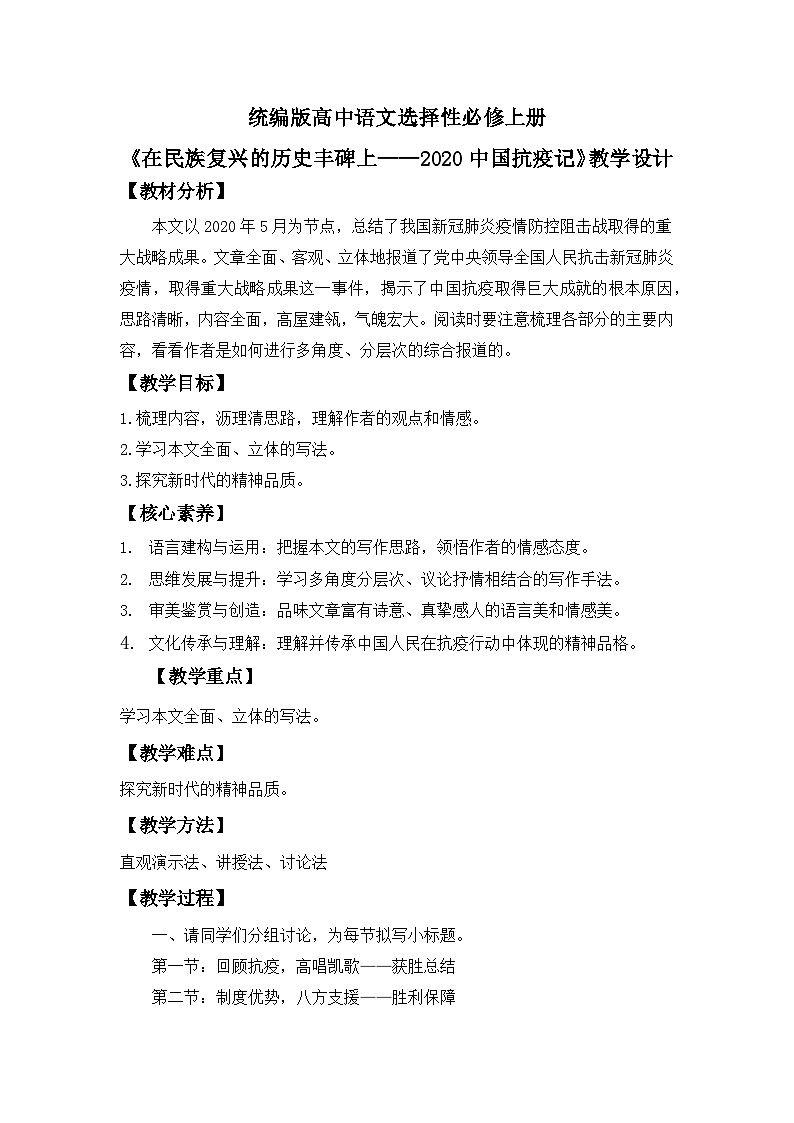 【核心素养目标】统编版高中语文选择性必修上册 《在民族复兴的历史丰碑上——2020中国抗疫记》教案(含教学反思)第1页