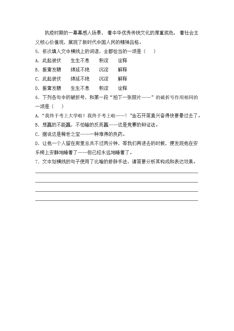 人教统编版高中语文选择性必修上册04《在民族复兴的历史丰碑上——2020中国抗疫记》基础篇练习(含答案)第3页