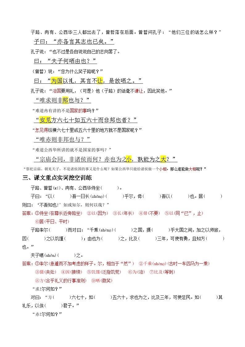 《子路、曾皙、冉有、公西华侍坐》原文呈现+思维导图+挖空训练+句式+情景默写+素材运用-备战2024年新高考新教材课内必备文言文全面复习与素材运用（统编版）03