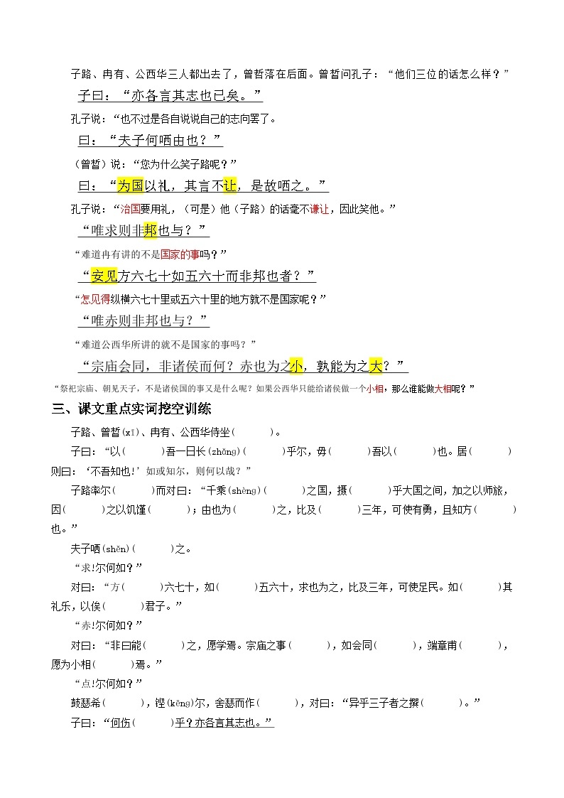 《子路、曾皙、冉有、公西华侍坐》原文呈现+思维导图+挖空训练+句式+情景默写+素材运用-备战2024年新高考新教材课内必备文言文全面复习与素材运用（统编版）03