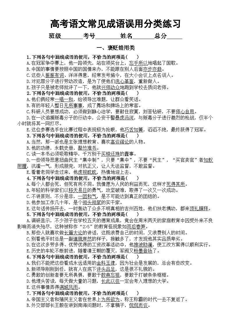 高中语文2024届高考复习常见成语误用分类练习(共五大类37题,附参考答案)第1页