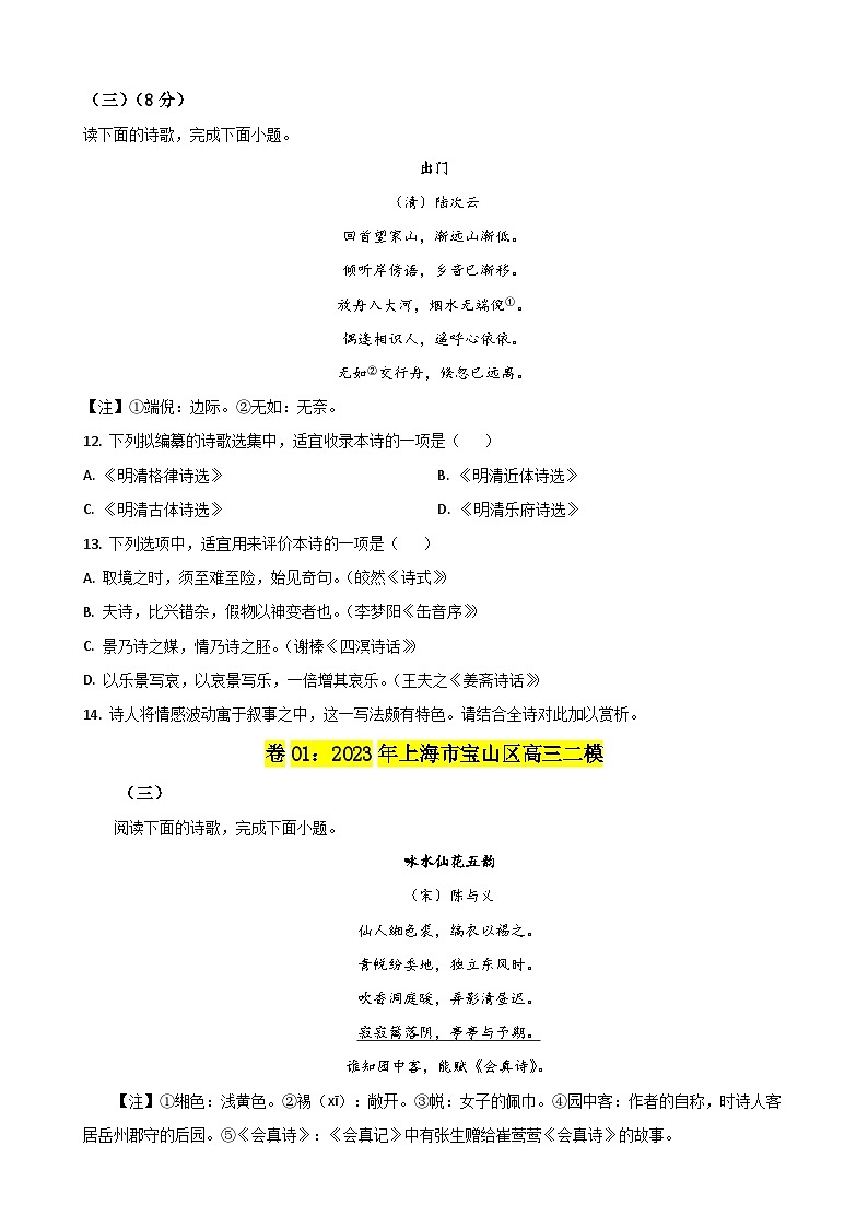 专题04 古诗词鉴赏-备战2024年高考语文二模试题分项汇编(上海专用)02