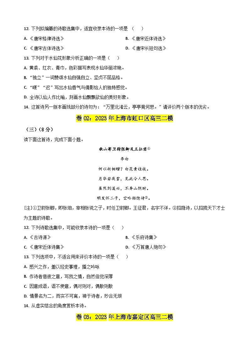 专题04 古诗词鉴赏-备战2024年高考语文二模试题分项汇编(上海专用)03
