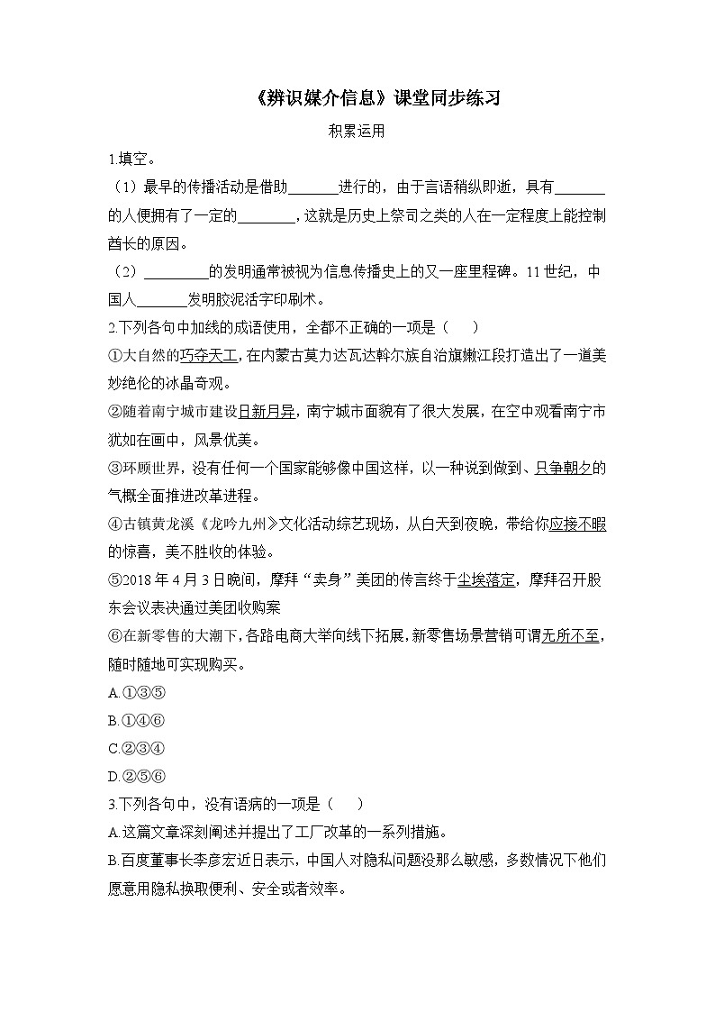 【同步练习】统编版高中语文必修下册-- 《辨识媒介信息》课堂同步练习(含答案)01