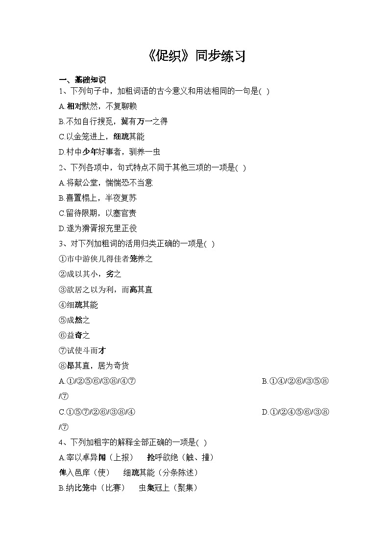 【同步练习】统编版高中语文必修下册--14.1《促织》同步练习 (含答案)01