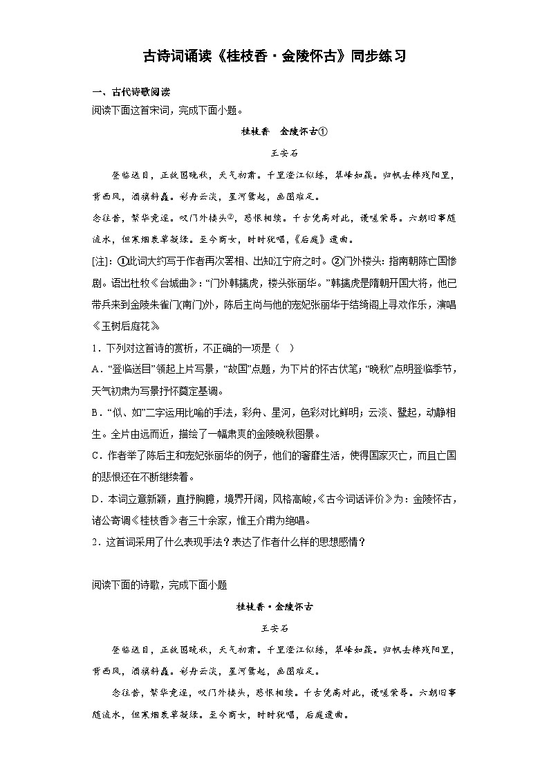 【同步練習(xí)】統(tǒng)編版高中語文必修下冊--古詩詞誦讀《桂枝香·金陵懷古》同步練習(xí)（含答案）第1頁