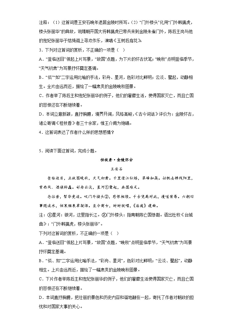 【同步練習(xí)】統(tǒng)編版高中語文必修下冊--古詩詞誦讀《桂枝香·金陵懷古》同步練習(xí)（含答案）第2頁