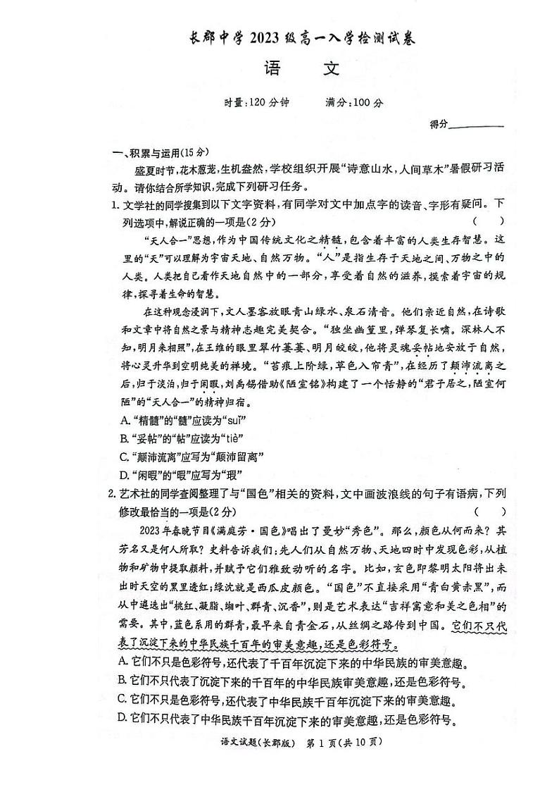 湖南省长沙市长郡中学2023-2024学年高一上学期入学考试语文试卷第1页