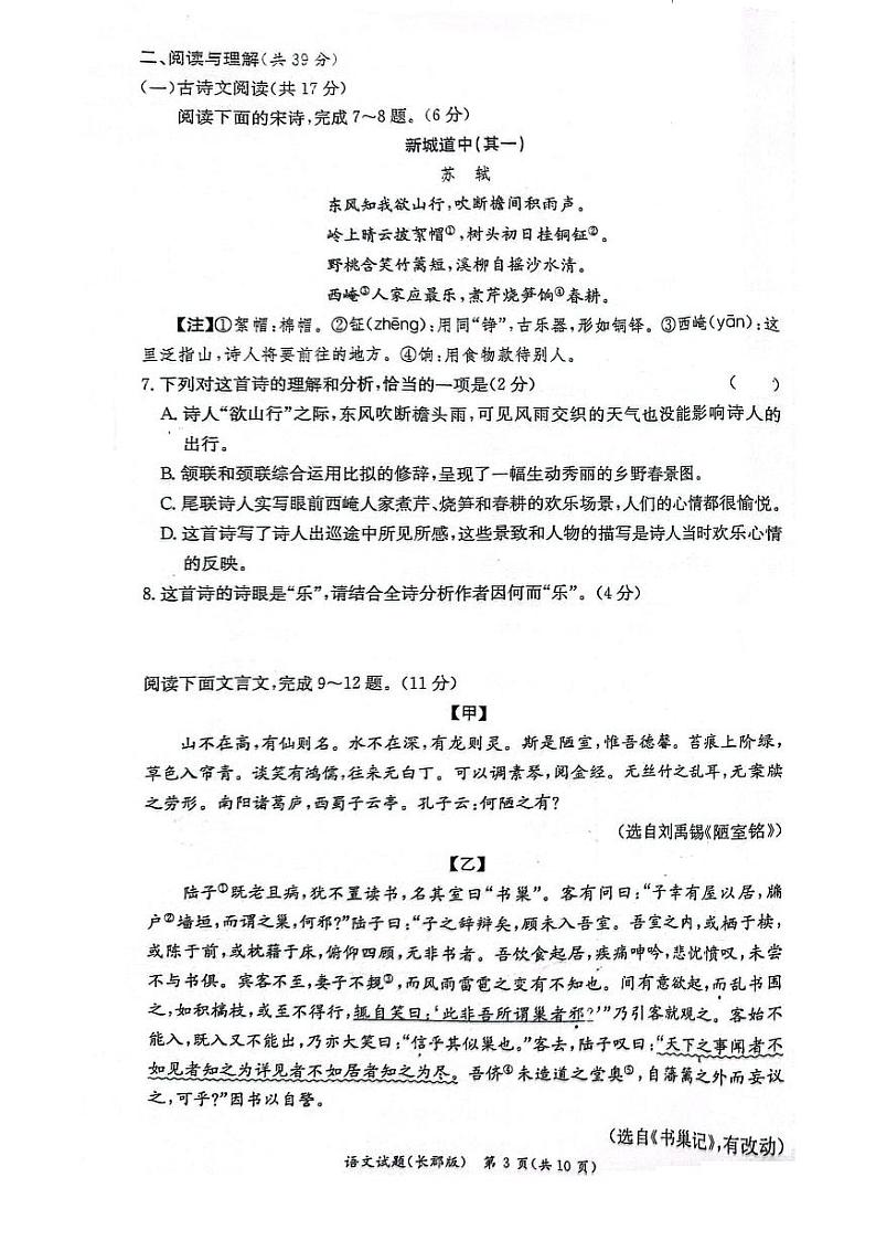 湖南省长沙市长郡中学2023-2024学年高一上学期入学考试语文试卷第3页
