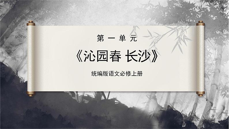 1《沁园春·长沙》( 第2页