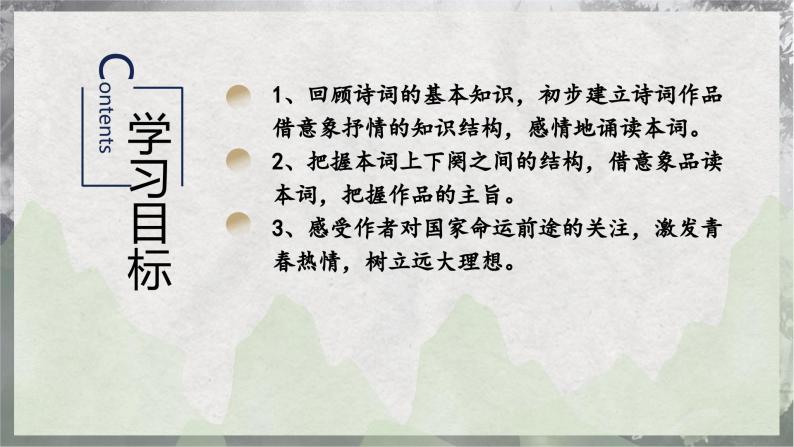 【统编版】语文必修上册   1《沁园春·长沙》（课件+分层练习）03