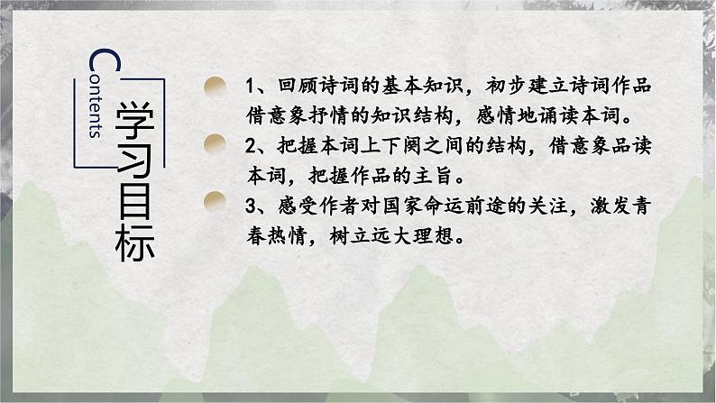 1《沁园春·长沙》( 第3页