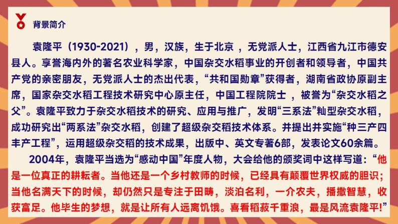 部编版高中语文必修上册 第二单元第一课《喜看稻菽千重浪》《心有一团火，温暖众人心》《“探界者”钟扬》群文阅读第一课时课件+教案+学案+同步练习06