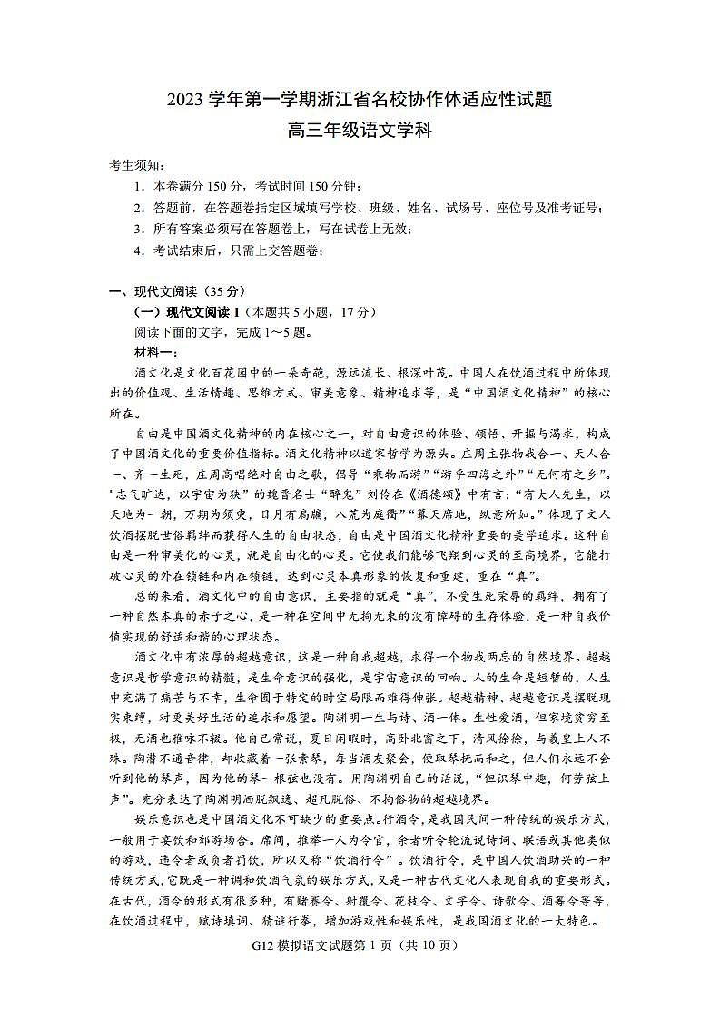 浙江省名校协作体2023-2024学年高三上学期开学适应性考试语文试题第1页