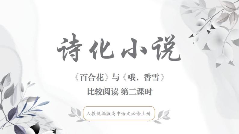 部编版高中语文必修上册 第一单元第三课《百合花》《哦，香雪》比较阅读第二课时课件+教案+学案+同步练习01