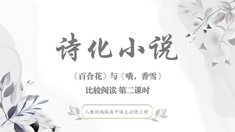 部编版高中语文必修上册 第一单元第三课《百合花》《哦,香雪》比较阅读第二课时课件+教案+学案+同步练习01