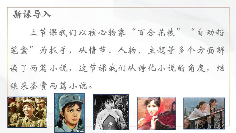 部编版高中语文必修上册 第一单元第三课《百合花》《哦,香雪》比较阅读第二课时课件+教案+学案+同步练习03