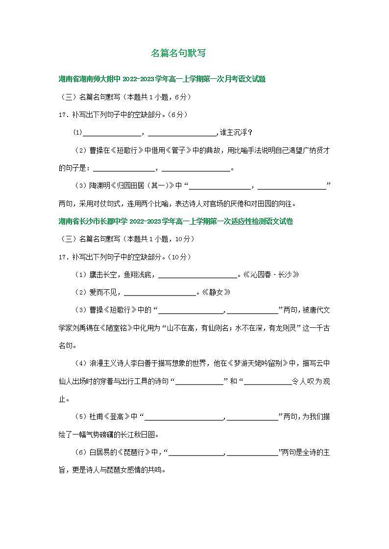 湖南省部分地区2022-2023学年高一上学期第一次月考语文试卷汇编:名篇名句默写第1页