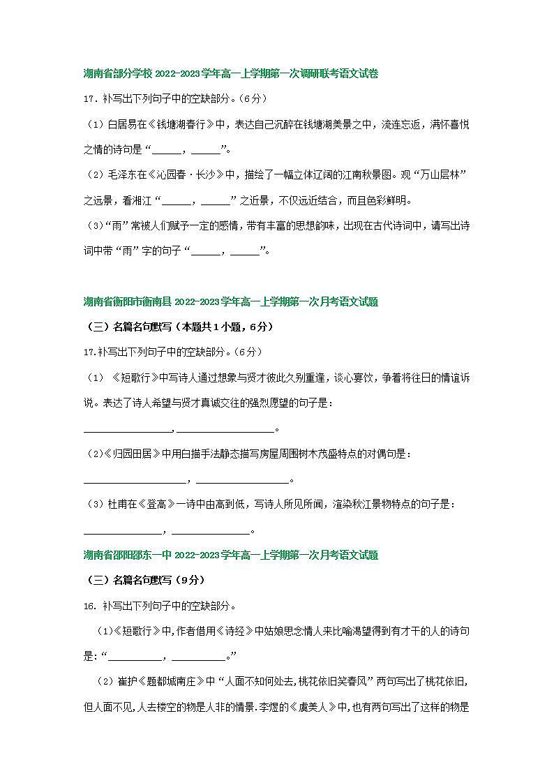 湖南省部分地区2022-2023学年高一上学期第一次月考语文试卷汇编:名篇名句默写第2页