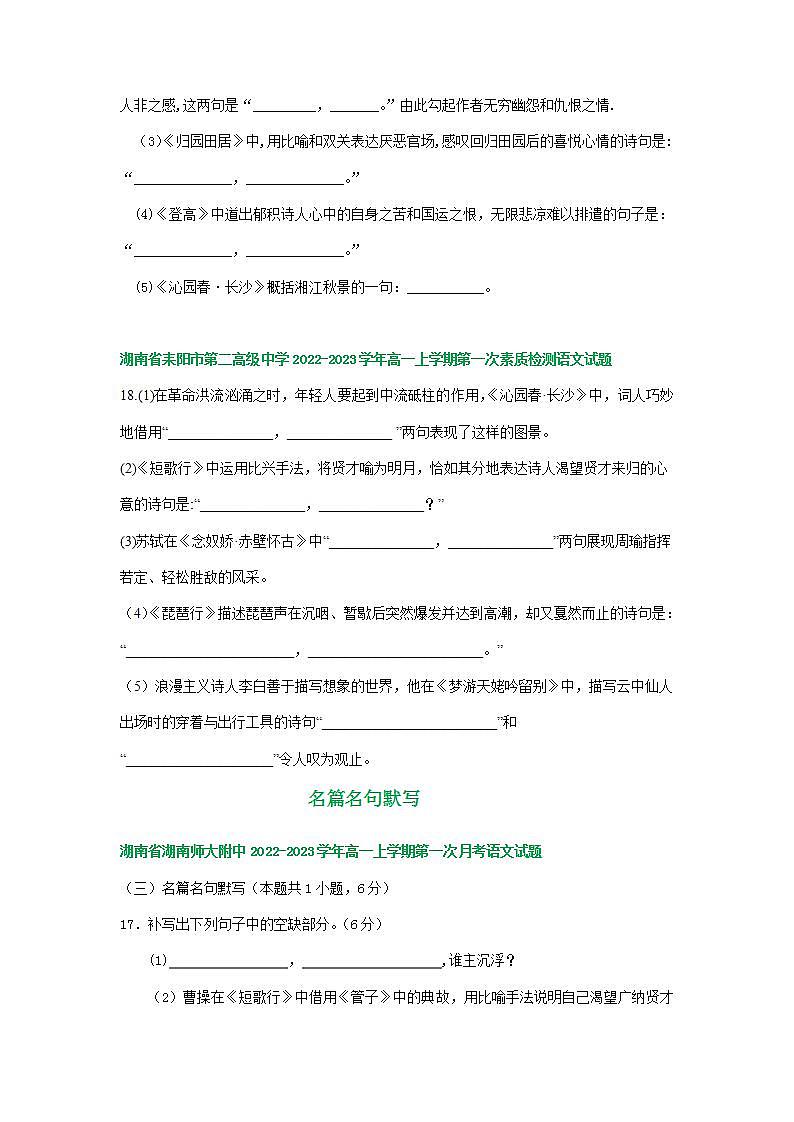 湖南省部分地区2022-2023学年高一上学期第一次月考语文试卷汇编:名篇名句默写第3页