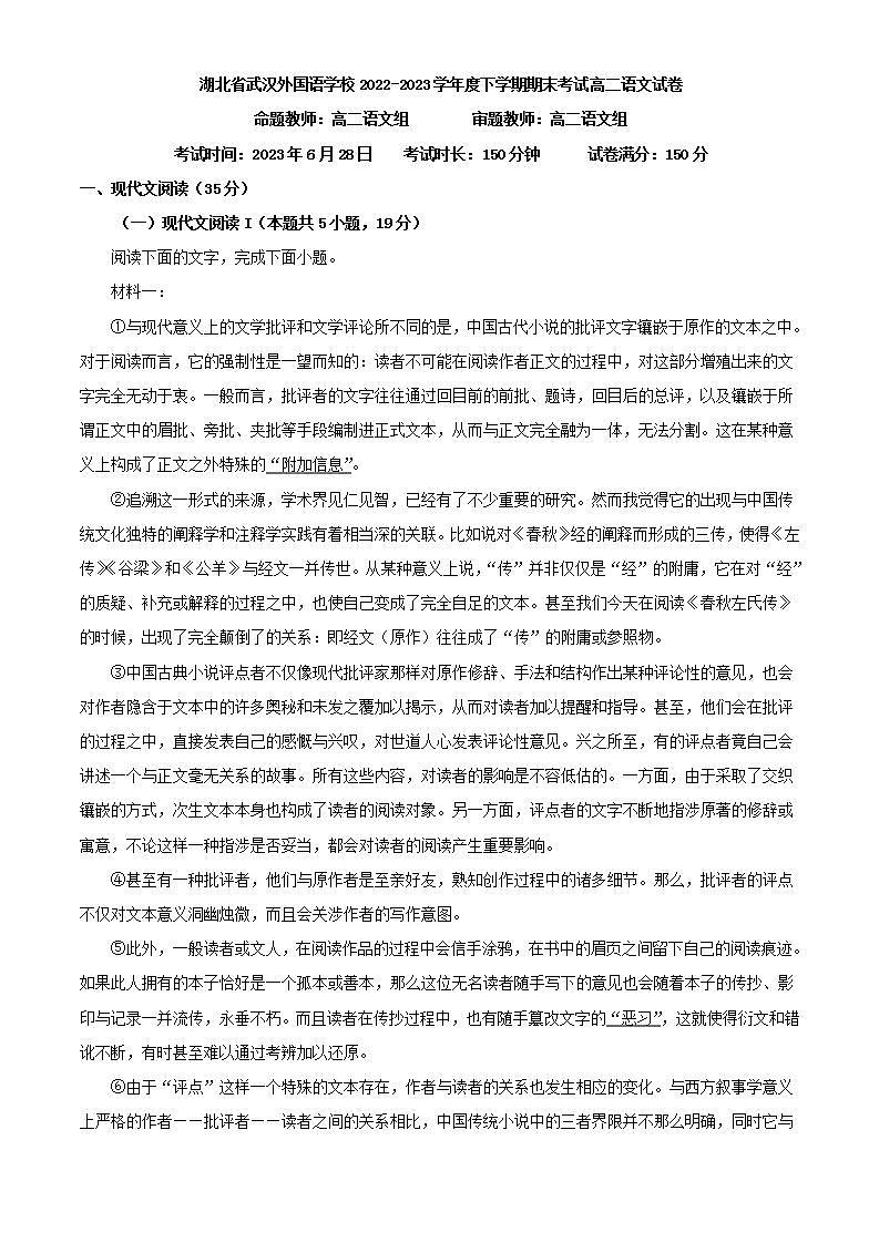 湖北省武汉外国语学校2022-2023学年度下学期期末考试高二语文试卷(解析版)01