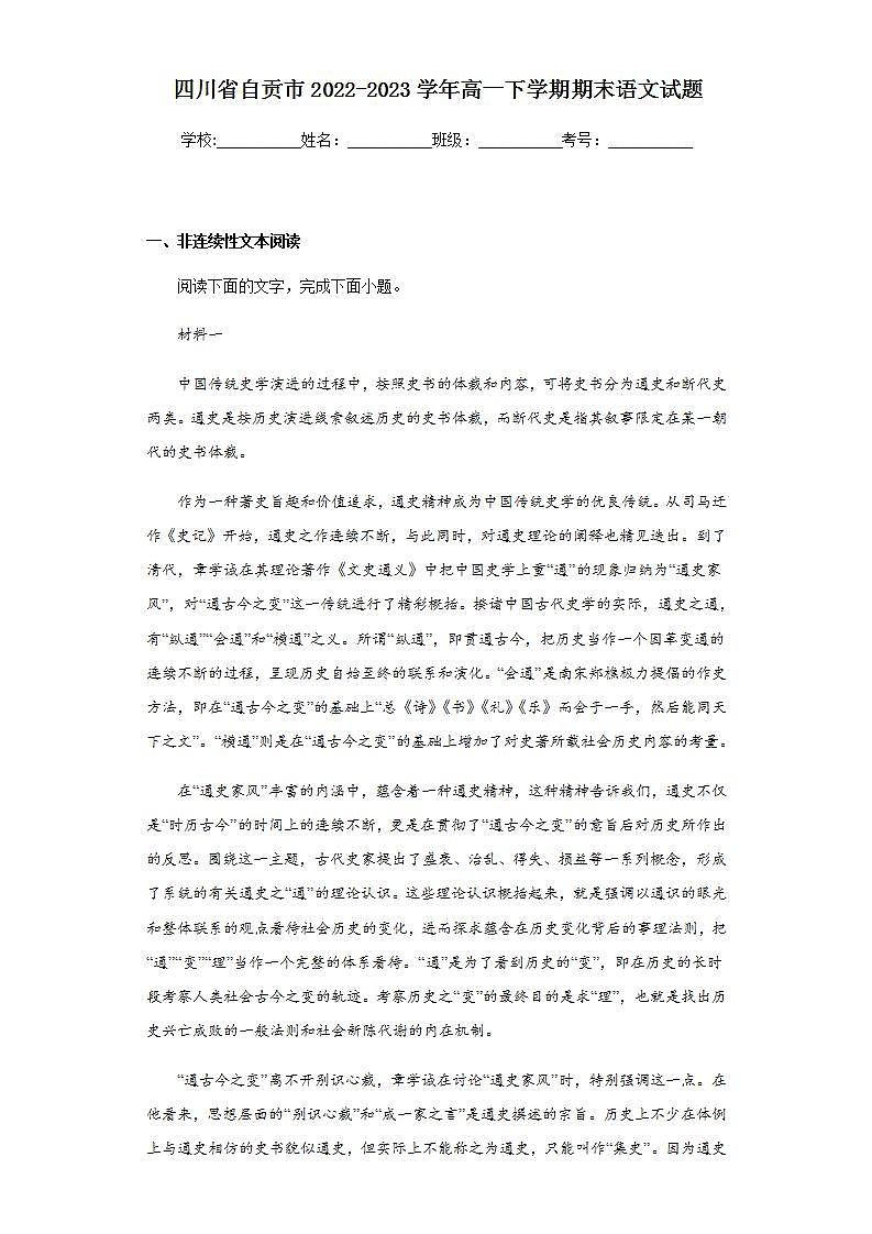 四川省自贡市2022-2023学年高一下学期期末语文试题(含解析)第1页