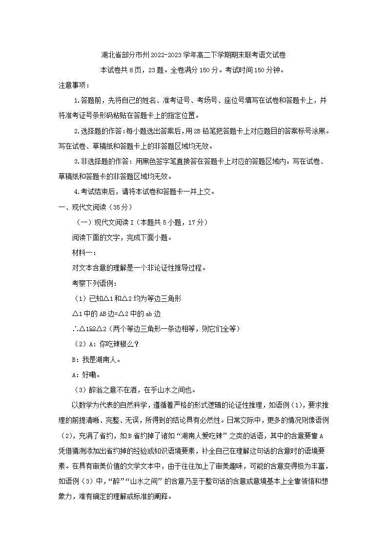 湖北省部分市州2022-2023学年高二下学期期末联考语文试卷(解析版)第1页