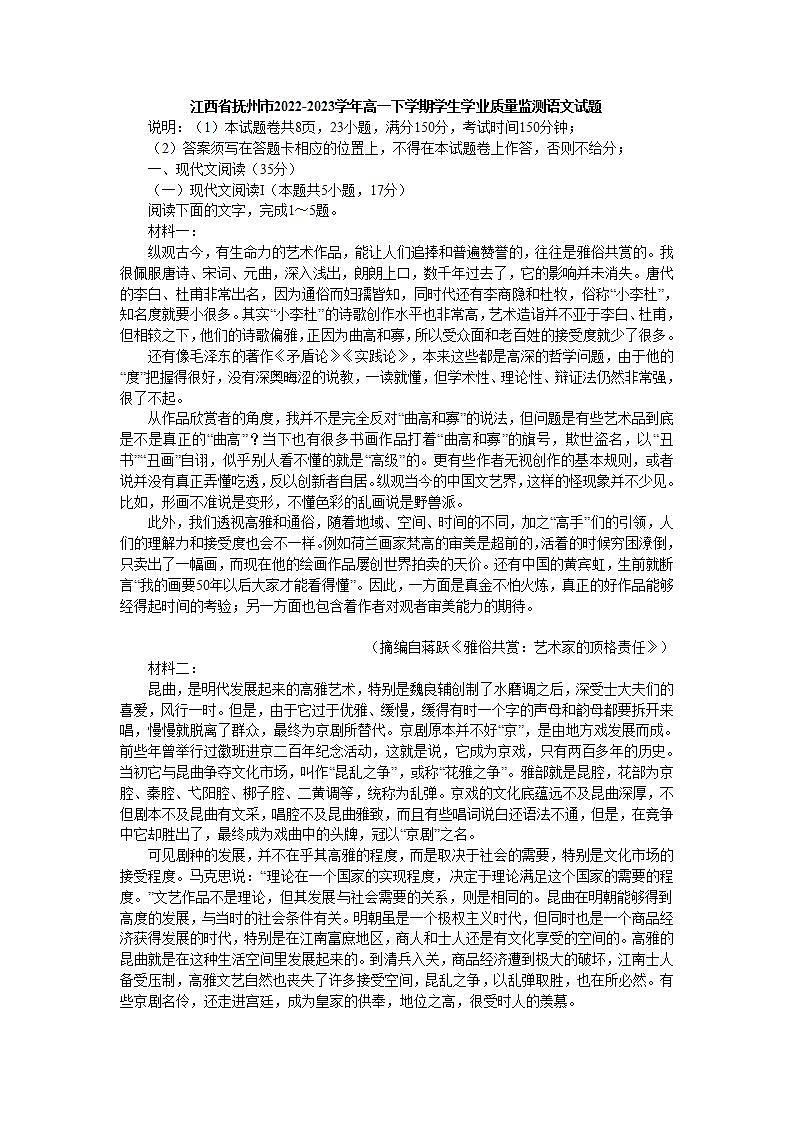 江西省抚州市2022-2023学年高一下学期学生学业质量监测语文试题(解析版)第1页