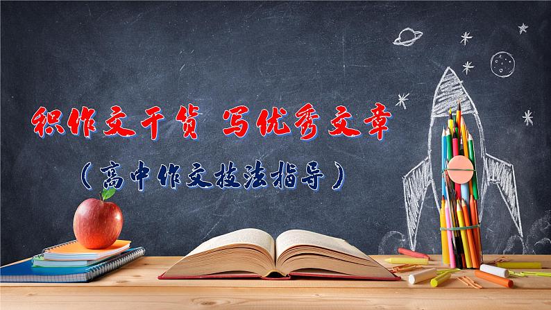 高中作文技法指导-- 积作文干货 写优秀文章(课件)第1页
