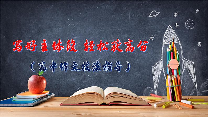 高中作文技法指导-- 写好主体段 轻松获高分(课件)01