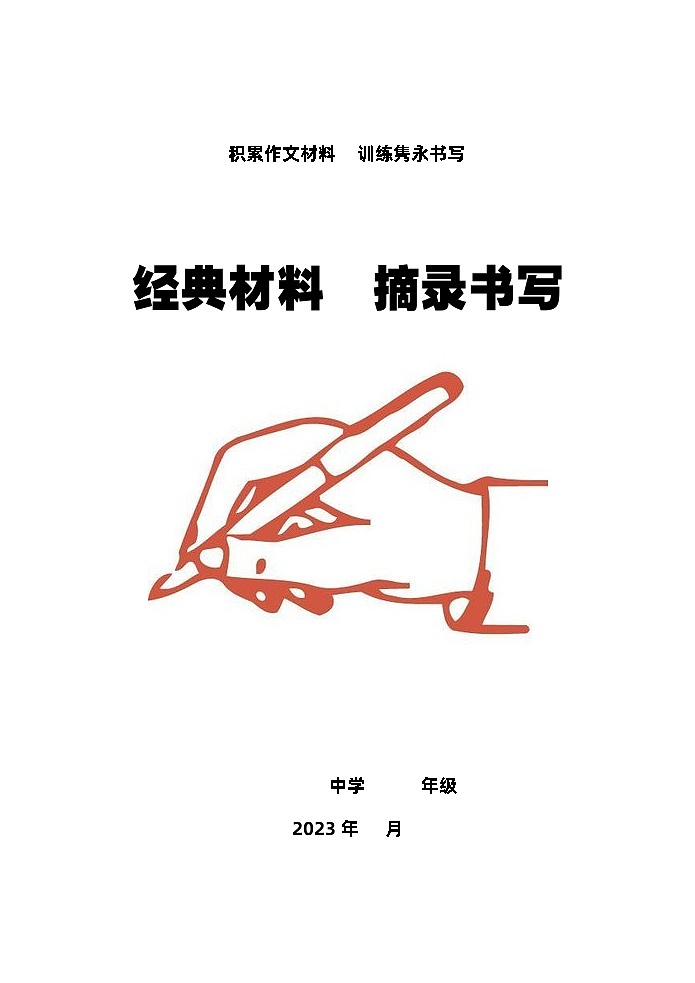 高中作文技法指导-- 积作文干货 写优秀文章(文本)第1页