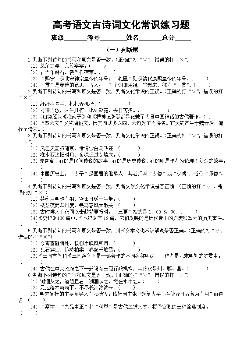 高中语文2024届高考复习古诗词文化常识专项练习0815（共六组95题，附参考答案和解析）