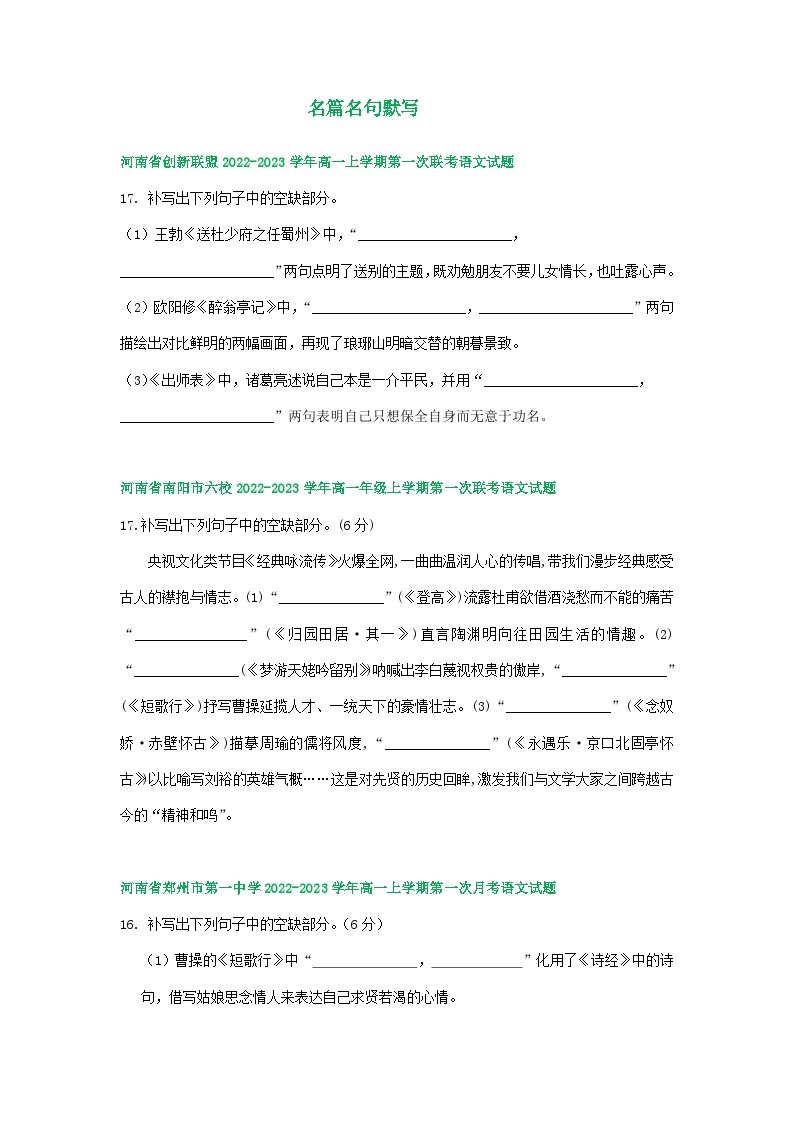 河南省部分地区2022-2023学年高一上学期第一次月考语文试卷汇编：名篇名句默写01
