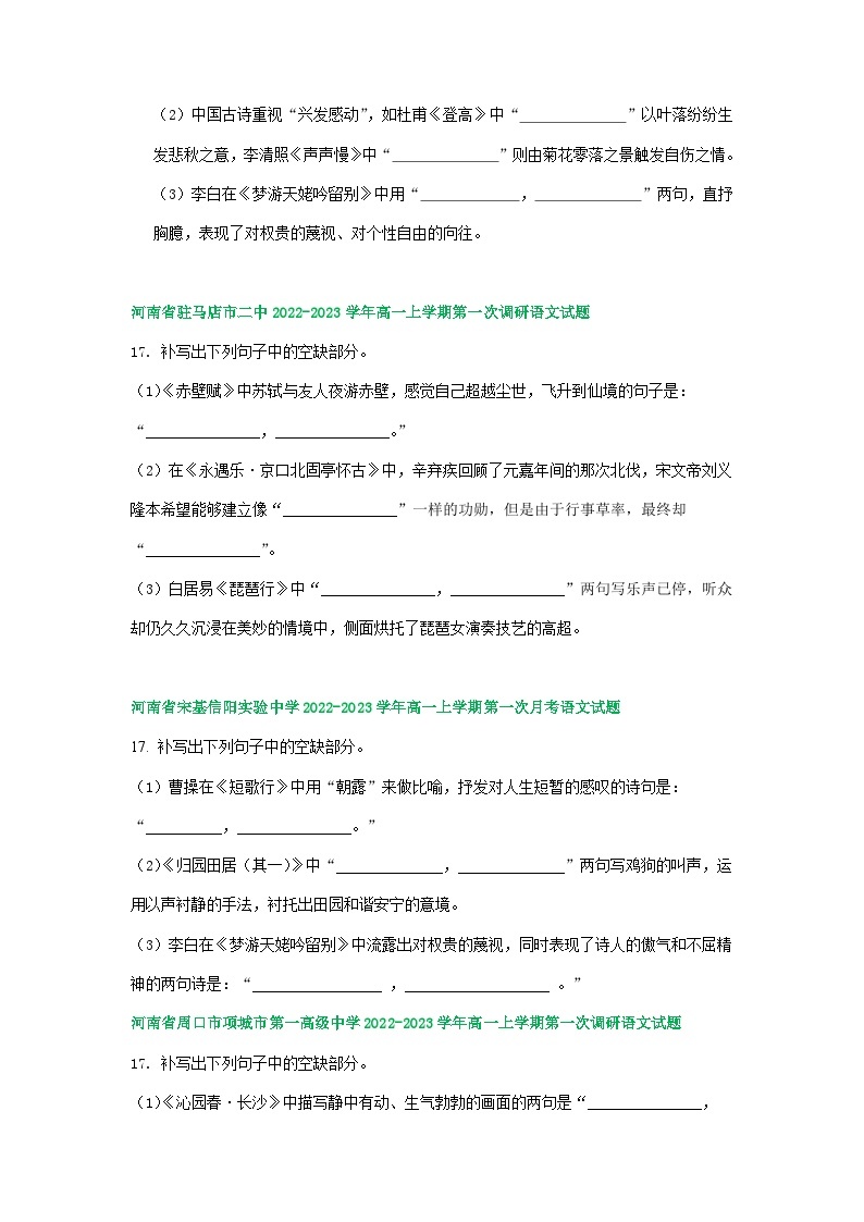 河南省部分地区2022-2023学年高一上学期第一次月考语文试卷汇编：名篇名句默写02