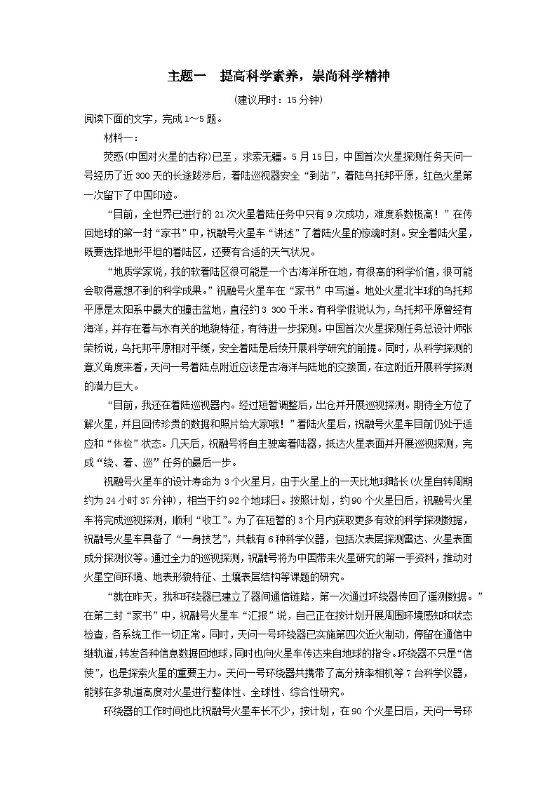 2024版高考语文一轮总复习主题评价1提高科学素养崇尚科学精神(附解析)01