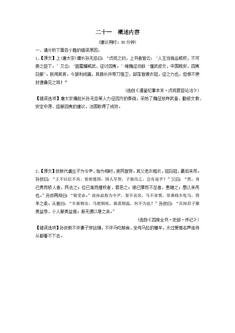 2024版高考语文一轮总复习课时评价21概述内容(附解析) 试卷01