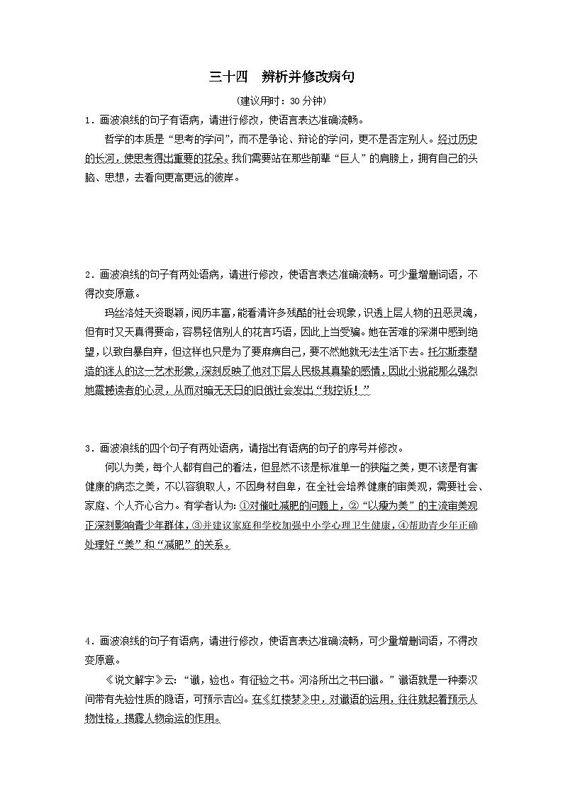 2024版高考语文一轮总复习课时评价34辨析并修改蹭(附解析) 试卷01