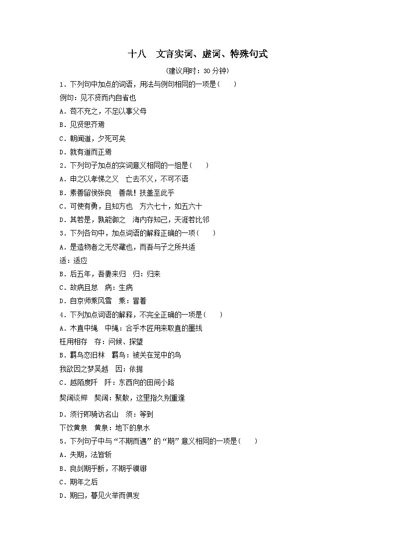 2024版高考語文一輪總復(fù)習(xí)課時(shí)評(píng)價(jià)18文言實(shí)詞虛詞特殊句式（附解析）第1頁