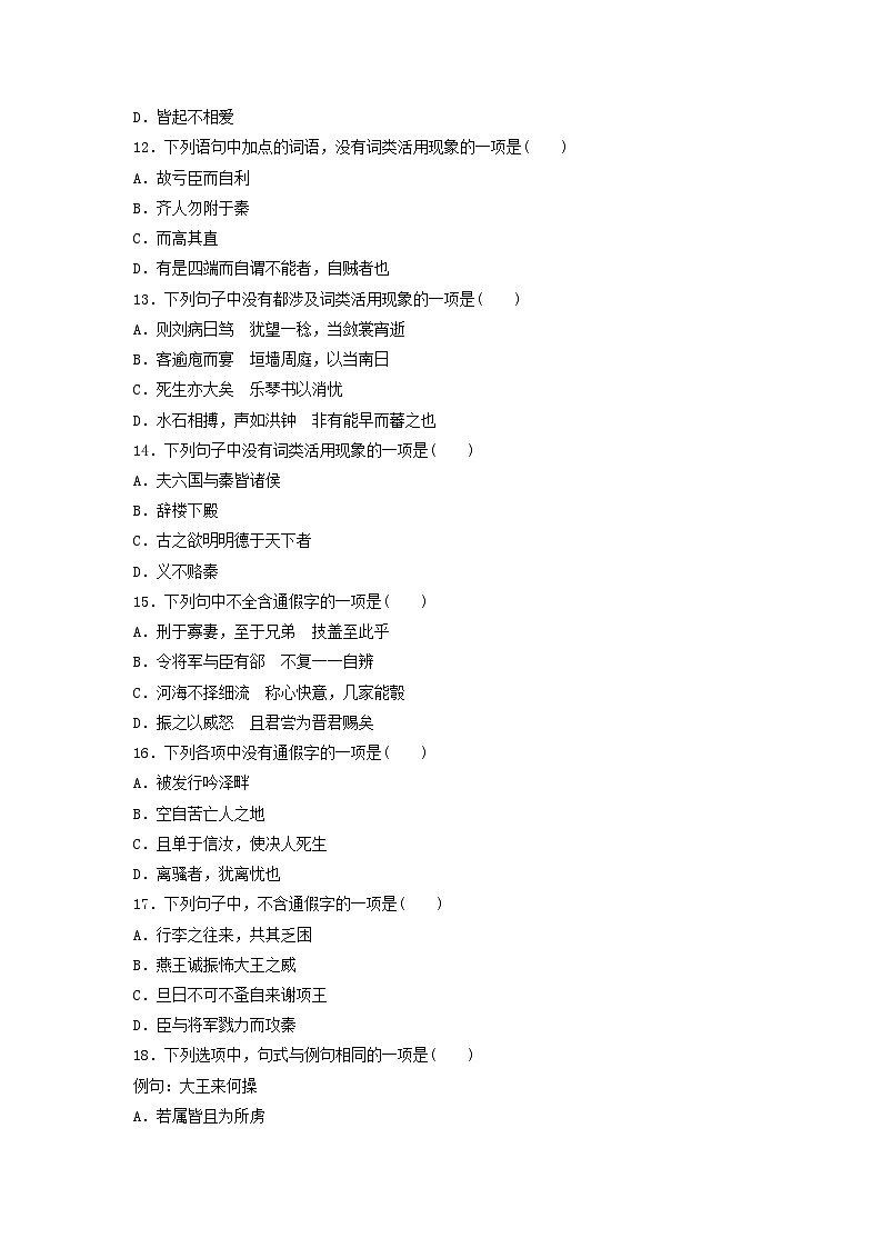 2024版高考語文一輪總復(fù)習(xí)課時(shí)評(píng)價(jià)18文言實(shí)詞虛詞特殊句式（附解析）第3頁