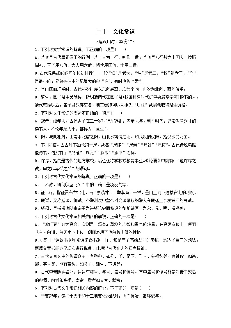 2024版高考语文一轮总复习课时评价20文化常识(附解析)第1页
