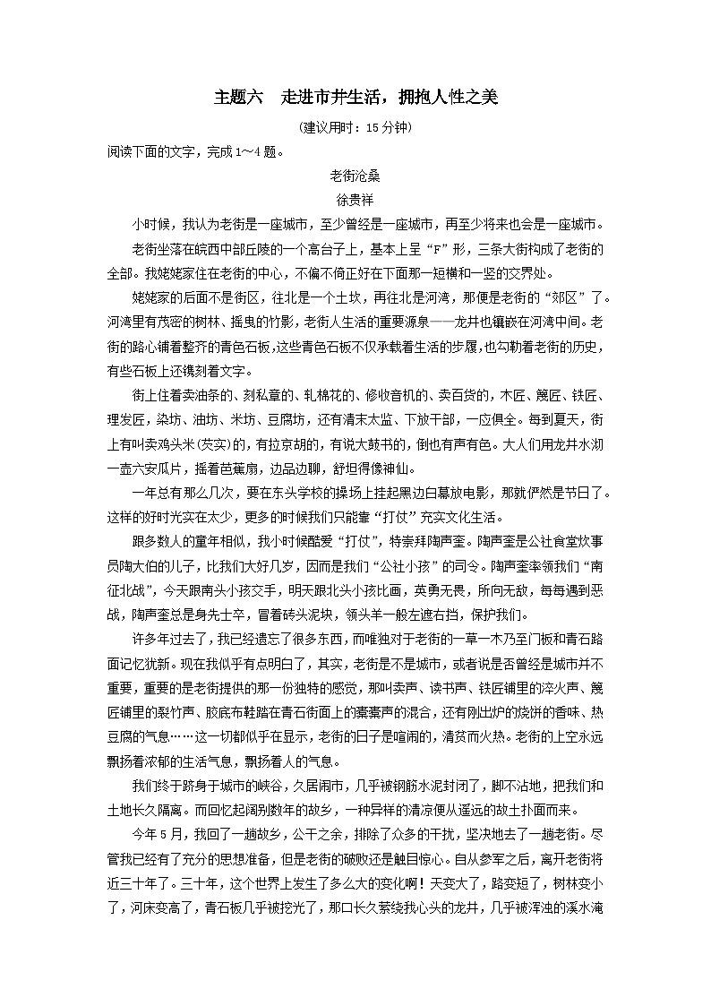 2024版高考语文一轮总复习主题评价6走进市井生活拥抱人性之美(附解析)第1页