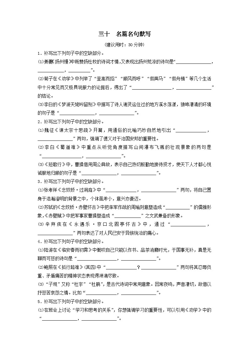 2024版高考语文一轮总复习课时评价30名篇名句默写(附解析) 试卷01