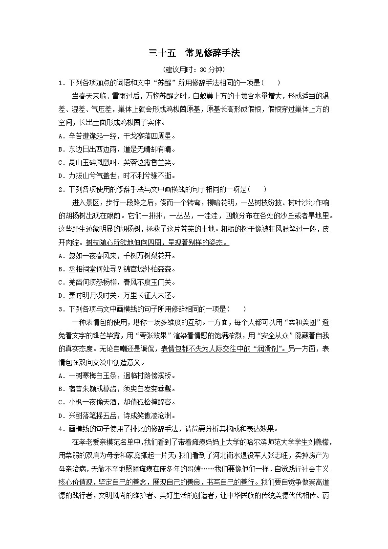 2024版高考语文一轮总复习课时评价35常见修辞手法(附解析)第1页