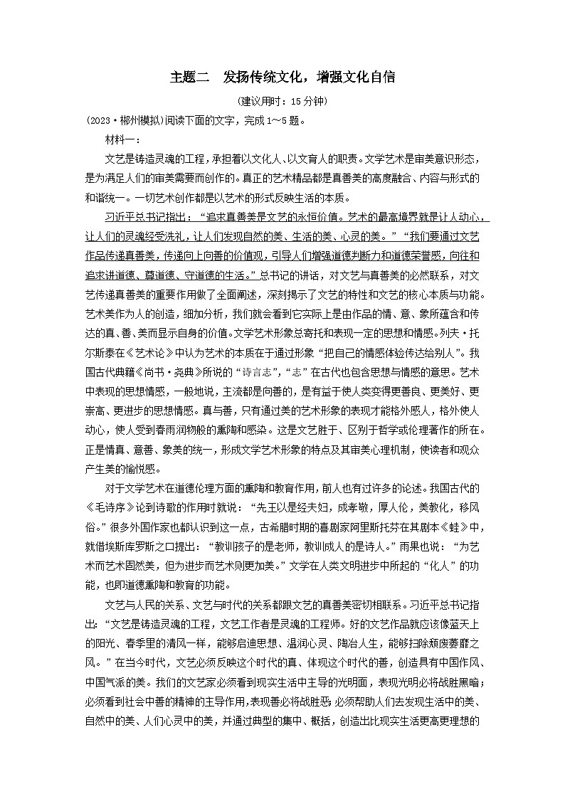 2024版高考语文一轮总复习主题评价2发扬传统文化增强文化自信(附解析)第1页