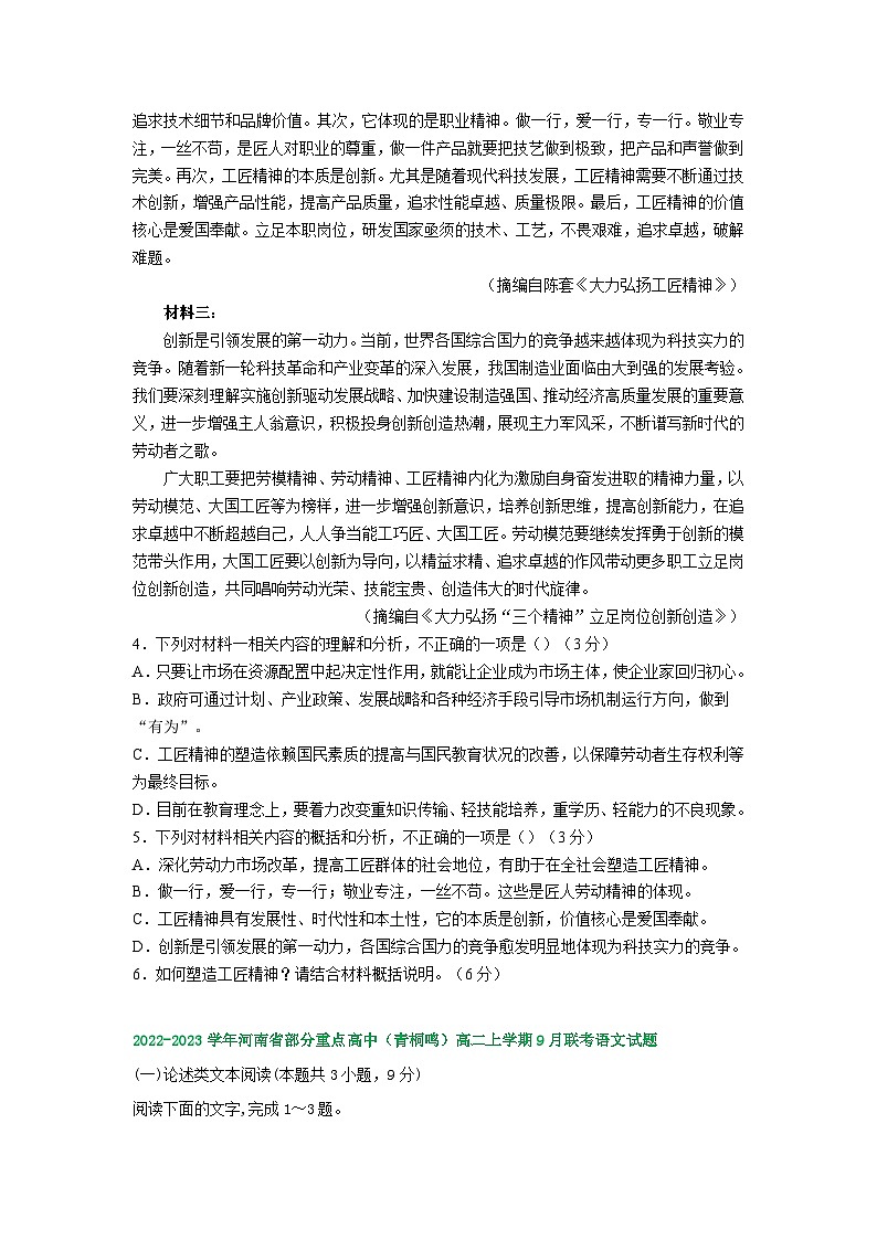 河南省部分地区2022-2023学年高二上学期第一次月考语文试卷汇编:非文学类文本阅读第3页