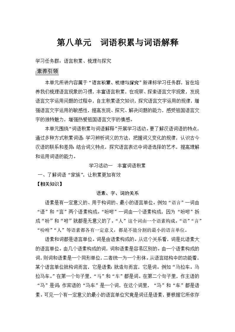统编版高中语文必修上册--第八单元 词语积累与词语解释(学案)01