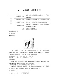 高中语文人教统编版必修 上册16.1 赤壁赋学案